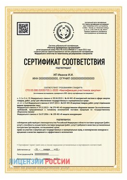 Сертификат квалификации участников закупки для ИП. Элиста Сертификат СТО 03.080.02033720.1-2020